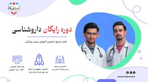 دوره‌ی رایگان آشنایی با داروهای پرکاربرد هابمد