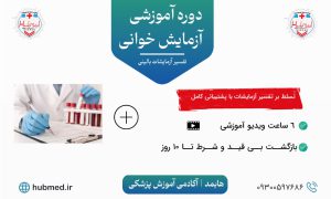 دوره ی  آزمایش خوانی یا تفسیر آزمایشات بالینی