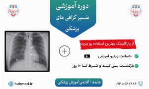دوره‌ی تفسیر گرافی های پزشکی