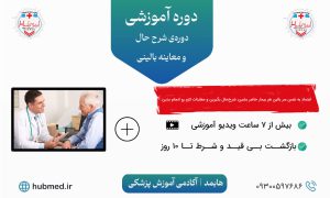 دوره‌ی شرح حال و معاینه‌ بالینی