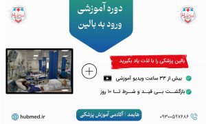 دوره ی ورود به بالین