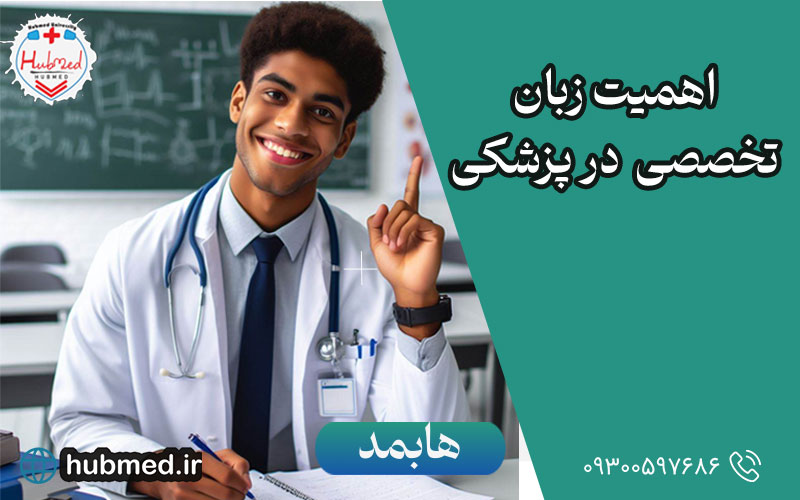 اهیت زبان تخصصی در پزشکی