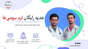 کانال ترم 3 هابمد