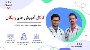 کانال بالینی هابمد