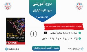 دوره فارماکولوژی (داروشناسی)