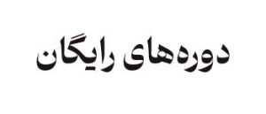 دوره های رایگان