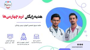 کانال ترم 4 هابمد