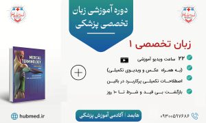 دوره جامع زبان تخصصی پزشکی 1