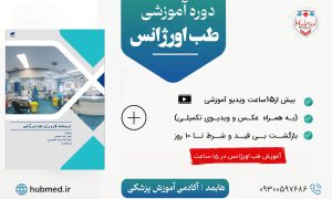 دوره جامع طب اورژانس (ویژه دانشجویان پزشکی و پزشکان)