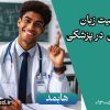 اهیت زبان تخصصی در پزشکی